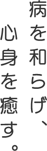 病を和らげ、心身を癒す。